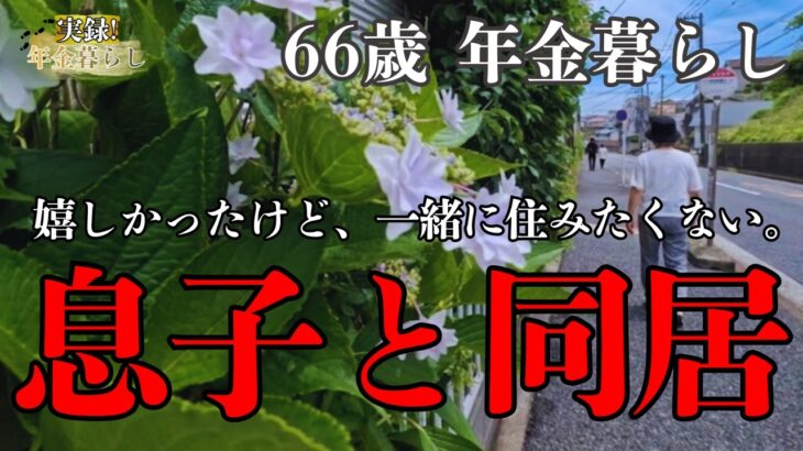 「息子と一緒に住みたくない..」66歳 年金暮らし夫婦がこっそり語った息子に言えない本当の同居したくない理由とは？