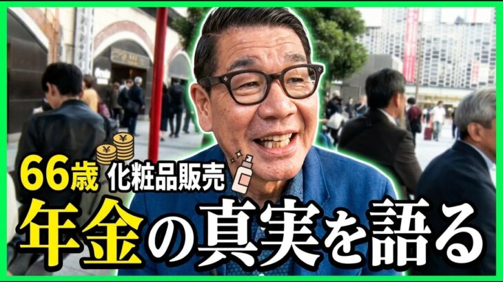 【年金の実際】そこそこガタがきてる…頼るのは年金…人を大事にが一番…66歳男性 化粧品販売の年金インタビュー