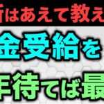 【老後年金】66歳で年金を受給すればメリットだらけ！｢繰り下げ受給｣の不安を無くして年金増額