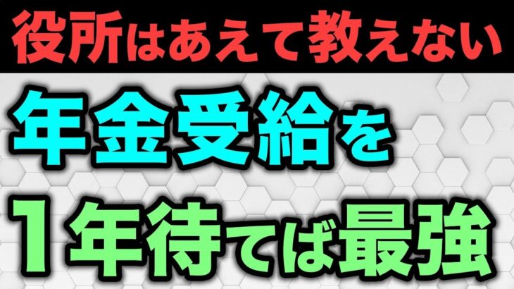 【老後年金】66歳で年金を受給すればメリットだらけ！｢繰り下げ受給｣の不安を無くして年金増額