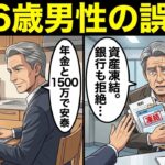 66歳男性の誤算──年金と貯金1500万で安泰のはずが資産凍結。銀行も助けてくれない【誰も教えない老後破産の真実】