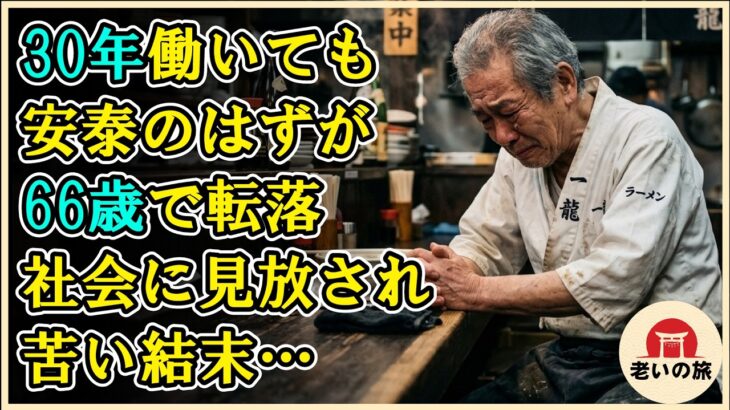 【シニアライフ】66歳で犯した“たった一つのミス”…もう後戻りできない崩れた老後と一生の後悔【60代以上の方へ】