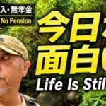 66歳、無収入・無年金でもなれるアクティブシニア｜66, Unemployed & Pensionless — Yet Still an Active Senior