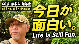66歳、無収入・無年金でもなれるアクティブシニア｜66, Unemployed & Pensionless — Yet Still an Active Senior