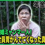 【年金の実際】元夫も家族も身内は皆「胃がん」で亡くなる…67歳 再婚相手はミャンマー人の年金インタビュー