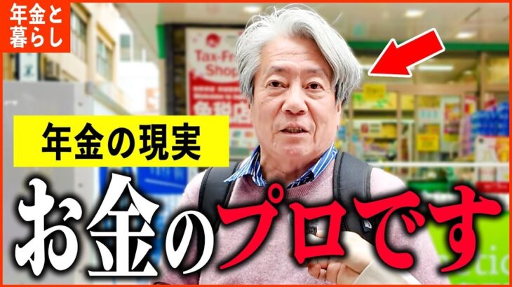【年金いくら？】67歳 「老後の年金生活、お金の管理と分析は30年以上   」年金インタビュー#投資 #貯金