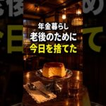 年金暮らしの67歳女性が、プリンひとつで気づいた後悔#shortsfeed #shorts #年金暮らし#老後の暮らし#シニアライフ#60代女性#老後の後悔#小さな幸せ#節約生活#人生の後半