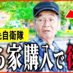 【年金いくら？】68歳 元公務員「持ち家購入で後悔   絶対賃貸の方がいい。老後の年金生活」年金インタビュー