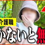 【年金いくら？】68歳 介護職「男女賃金格差がヒドイ   でも働かないと生きていけない。」年金インタビュー