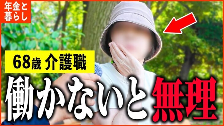 【年金いくら？】68歳 介護職「男女賃金格差がヒドイ   でも働かないと生きていけない。」年金インタビュー
