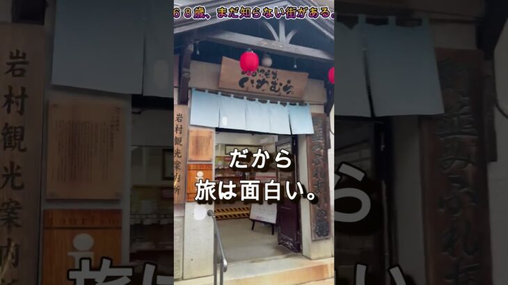 68歳、まだ知らない街がある。　　　#軽キャン旅#岩村#岐阜旅#シニア旅#車中泊#夫婦旅#日本の原風景#軽キャン