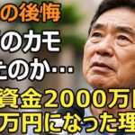 68歳男性、年金月17万円、退職金2000万円が400万円に…信頼していた銀行員に裏切られ老後資金の80%が消失「リスクの少ない金融商品」の罠