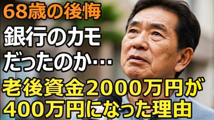68歳男性、年金月17万円、退職金2000万円が400万円に…信頼していた銀行員に裏切られ老後資金の80%が消失「リスクの少ない金融商品」の罠