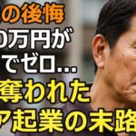 68歳男性、年金月23万円、大手企業の元部長、退職金2,000万円で夢の喫茶店をオープンしたが…シニア起業の落とし穴
