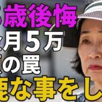 68歳女性年金月5万減額の罠にハマり馬鹿な事をしたと後悔を語る
