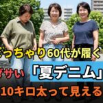 【衝撃】68歳がランチでデニムのボタンを外した理由…ぽっちゃり60代が 5kg細見えする3つの秘密 #60代ファッション #シニアファッション #デニムコーデ