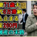 【シニアライフ】68歳妻と71歳夫の過酷な現実。電気代6万滞納で電気も止まり、全財産はわずか260円。老後破産の絶望的な末路…「もう、山へ行くしかない…」【60代以上の方へ】