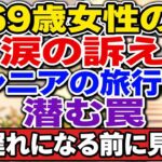 69歳女性の涙の訴え。シニアの旅行に潜む罠、手遅れになる前に見て！