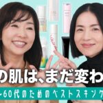 【ベストスキンケア👑】キレイを諦めないで！👊69歳美容ジャーナリストと美容エディター松本千登世さんが送る、大人のためのベストスキンケア【2026年上半期】
