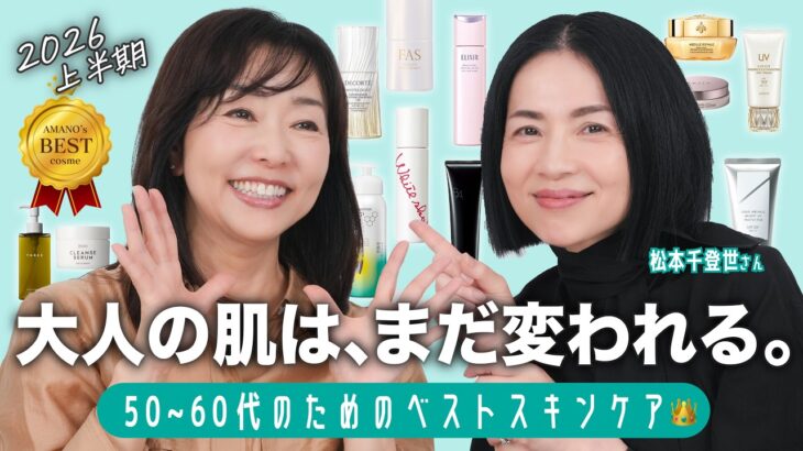 【ベストスキンケア👑】キレイを諦めないで！👊69歳美容ジャーナリストと美容エディター松本千登世さんが送る、大人のためのベストスキンケア【2026年上半期】