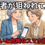 その警告、嘘です【スマホを守る7つの戸締まり】 | シニア | 老後 | ビタミン物語