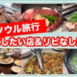 【韓国旅行】韓国旅行で失敗したくない人へおすすめ7店&リピなし店