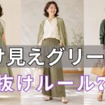 【絶対失敗しない】グリーンを諦めないで。着こなせない本当の理由と、今すぐ変わる7つのルール