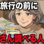 【衝撃の真実】旅行前にたくさん調べる人の特徴7選。無口な夫が号泣した感動の物語