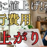 知らなきゃ損旅行に関する値上げ7選