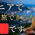 長生きする一人旅ができる人の共通点7選