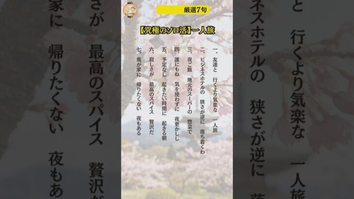 【究極のソロ活】友達との旅行は疲れる！？最高の贅沢旅。爆笑川柳7選