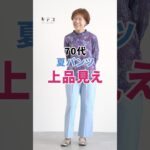 【70代】体型カバーも叶う 夏パンツ