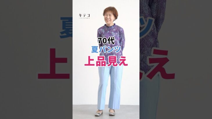 【70代】体型カバーも叶う 夏パンツ