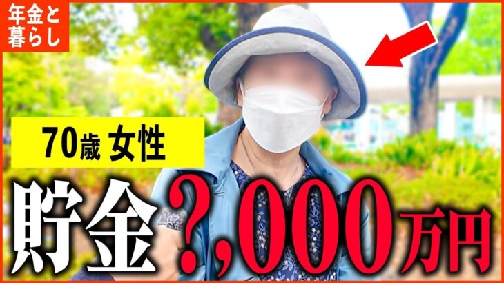 【年金いくら？】70歳『貯金は数千万円あるけど…老後の年金生活』年金インタビュー#貯金 #投資