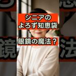 【眼鏡の魔法】顔のシワ・たるみが一瞬で消える？70代からのイメチェン！品格を上げるお洒落メガネの選び方 #シニアライフ  #シニア世代  #セカンドライフ #70代  #暮らしの知恵  #おしゃれ