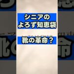 【靴の革命】もう革靴・パンプスは履かない！70代からのお出かけが劇的に軽くなる上品な大人のスニーカー術 #シニアライフ #シニア世代  #セカンドライフ #70代  #暮らしの知恵  #おしゃれ