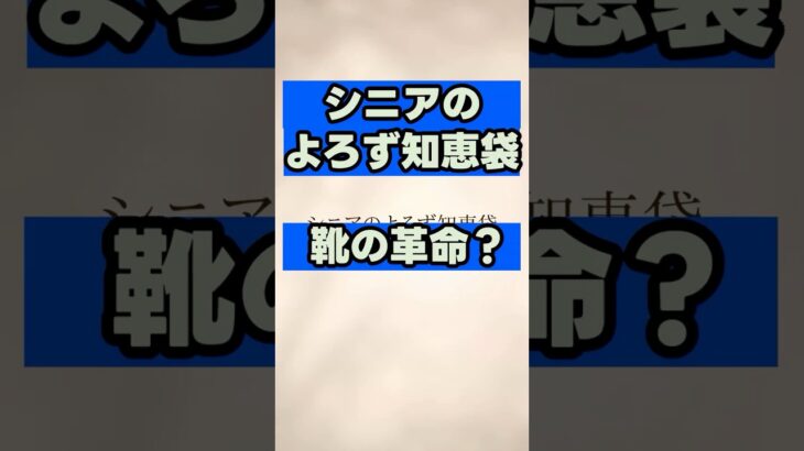 【靴の革命】もう革靴・パンプスは履かない！70代からのお出かけが劇的に軽くなる上品な大人のスニーカー術 #シニアライフ #シニア世代  #セカンドライフ #70代  #暮らしの知恵  #おしゃれ