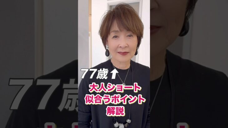 【70代髪型】自分史上最高のショートヘアになる方法　#70代#60代#ショートヘア#shorthair #美容 #髪型 #hair#大人美容