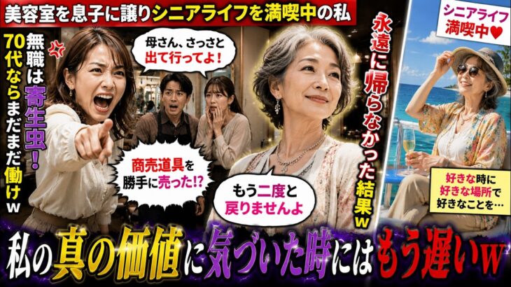 美容室の経営を息子に譲りシニアライフを満喫する私。しかし息子嫁「無職は寄生虫！70代ならまだまだ働けｗ」→商売道具を勝手に売られたので永遠に帰らなかった結果ｗ【スカッとする話】
