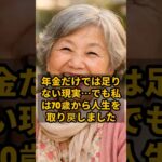 年金だけでは足りない現実…でも私は70歳から人生を取り戻しました #shorts  #年金生活者の暮らし #年金 #年金生活 #シニアライフ #老後の生活