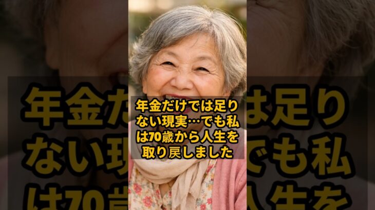 年金だけでは足りない現実…でも私は70歳から人生を取り戻しました #shorts  #年金生活者の暮らし #年金 #年金生活 #シニアライフ #老後の生活