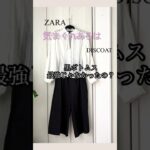 【あろはの誤算】勝手に黒の万能説信じてた。シニアの体型変化見逃し！ #プチプラ #70代 #ファッション #zara #discoat