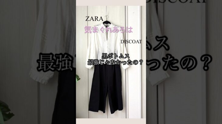 【あろはの誤算】勝手に黒の万能説信じてた。シニアの体型変化見逃し！ #プチプラ #70代 #ファッション #zara #discoat
