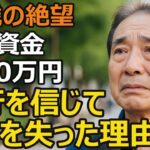 70歳男性、年金だけでは不安…銀行を信じて退職金2300万円が消えた理由【シニア老後】