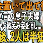 「年金置いて出て行け」70歳の母に絶縁宣言をし、”他人扱い”をする息子夫婦。私はただ静かに微笑み姿を消した→数日後、2人は半狂乱に【シニアライフ】【60代以上の方へ】