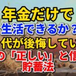年金だけで生活できるか？ 70代が後悔している3つの「正しい」と信じた貯蓄法【私たちのセカンドライフ】#老後の暮らし #シニアライフ #年金生活 #後悔 #貯蓄 #終活 #不動産 #人生経験