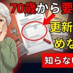 【70歳から賃貸契約注意】更新や保証会社を甘く見ると住み替えで慌てやすい…老後の住まいを守る7つの確認と、契約書の小さな条件