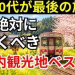 70代が最後のチャンス！今絶対に行っておくべき国内観光地7選, 今行かなければもったいない | 70代で取り戻す“自分の時間” | シニア旅行