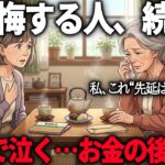 【70代年金暮らし】あの時こうしておけば。70代で後悔する、お金の5つの分かれ道