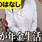 【年金いくら？】70代が本音で語る生活…元コンピューター関係74歳と元英語講師77歳と元高校教師62歳に年金インタビュー